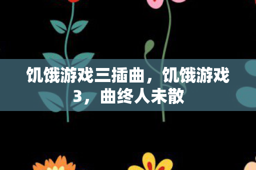 饥饿游戏三插曲图片