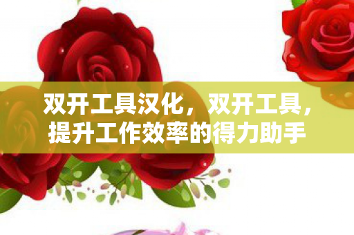 提升工作效率的得力助手图片