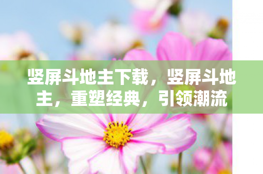 竖屏斗地主下载图片