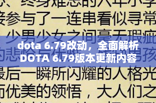 dota 6.79改动，全面解析DOTA 6.79版本更新内容，带你领略新版本魅力！
