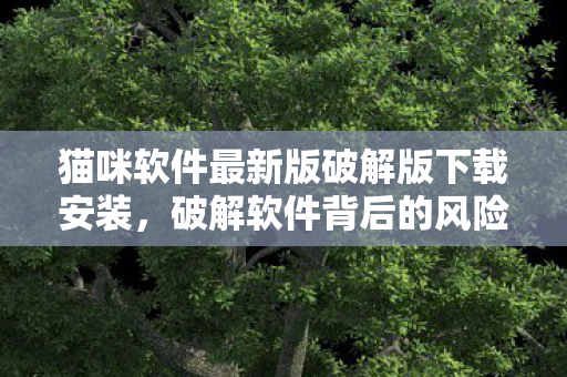 猫咪软件最新版破解版下载安装图片