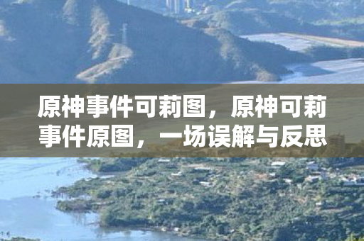 一场误解与反思的社交媒体风波图片