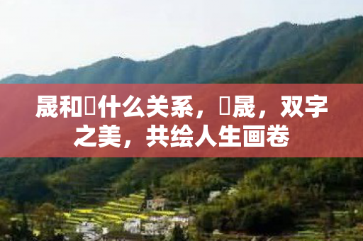 晟和暃什么关系图片