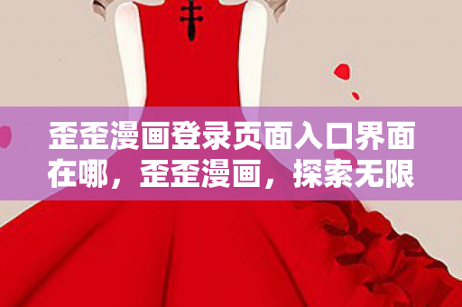歪歪漫画登录页面入口界面在哪图片