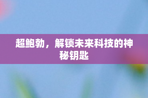 解锁未来科技的神秘钥匙图片
