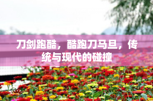 传统与现代的碰撞图片