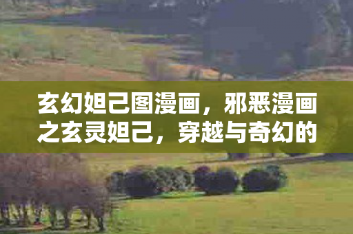 邪恶漫画之玄灵妲己图片