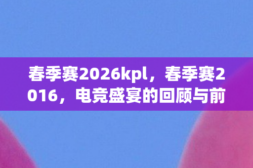 春季赛2026kpl图片
