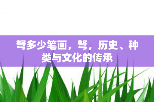 种类与文化的传承图片