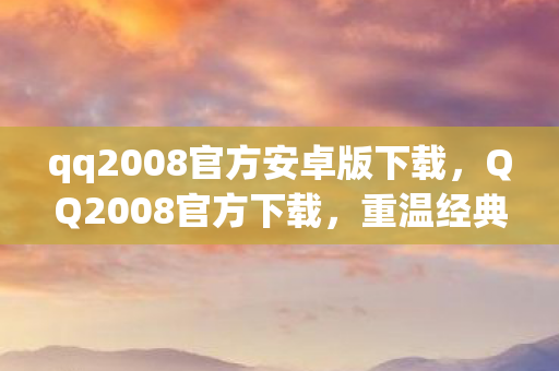 qq2008官方安卓版下载图片