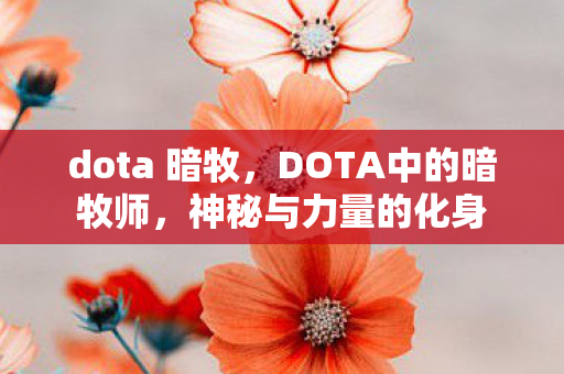 DOTA中的暗牧师图片