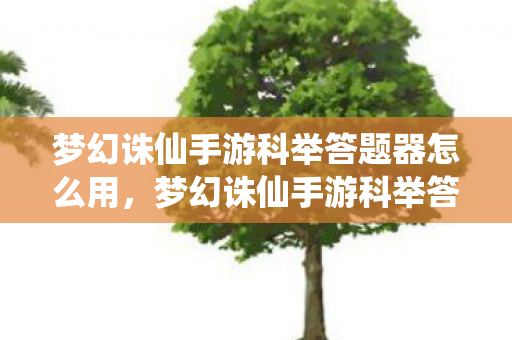 梦幻诛仙手游科举答题器怎么用图片