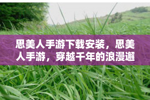 思美人手游下载安装图片