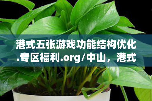 港式五张游戏功能结构优化图片