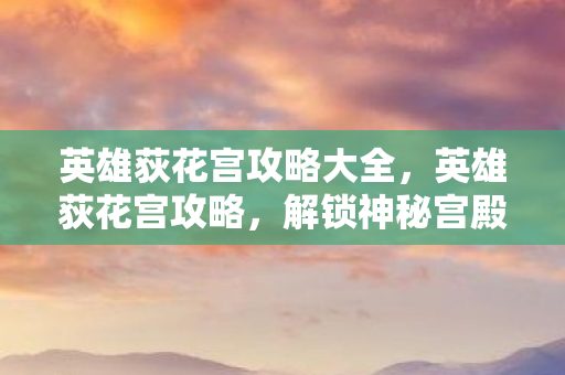 英雄荻花宫攻略大全图片