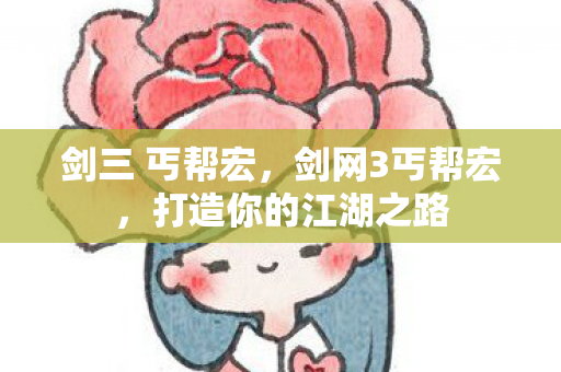 打造你的江湖之路图片