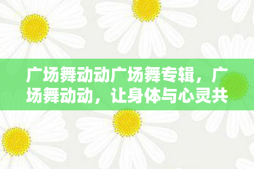 广场舞动动广场舞专辑图片