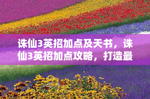 诛仙3英招加点及天书图片