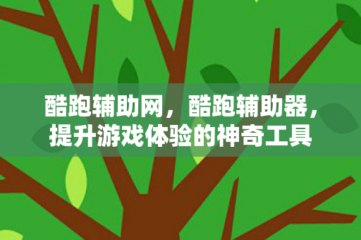提升游戏体验的神奇工具图片