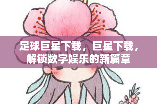 解锁数字娱乐的新篇章图片