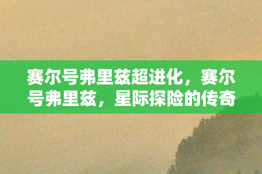 赛尔号弗里兹超进化图片