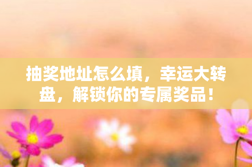 解锁你的专属奖品图片