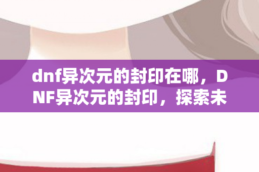 dnf异次元的封印在哪图片