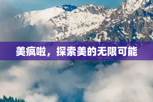 探索美的无限可能图片