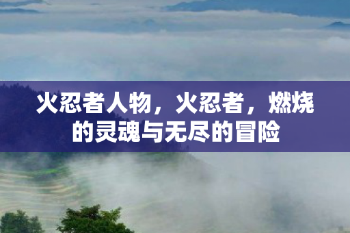 燃烧的灵魂与无尽的冒险图片