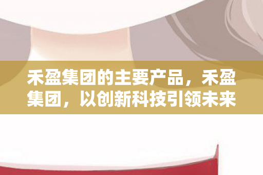 以创新科技引领未来商业版图图片
