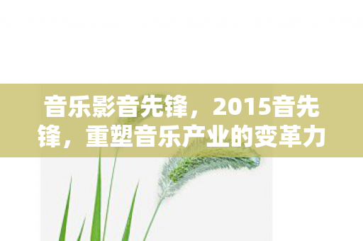 重塑音乐产业的变革力量图片