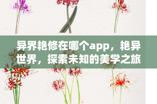 异界艳修在哪个app图片