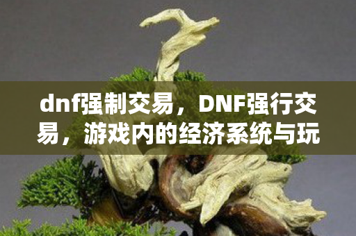 游戏内的经济系统与玩家行为分析图片