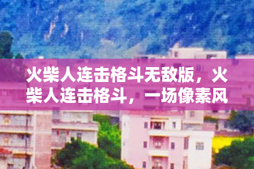 一场像素风下的热血战斗图片