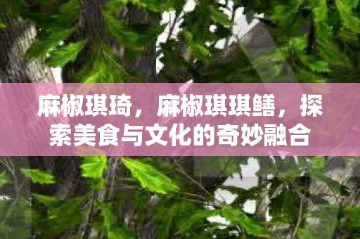 探索美食与文化的奇妙融合图片