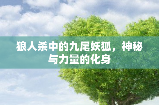 狼人杀中的九尾妖狐图片