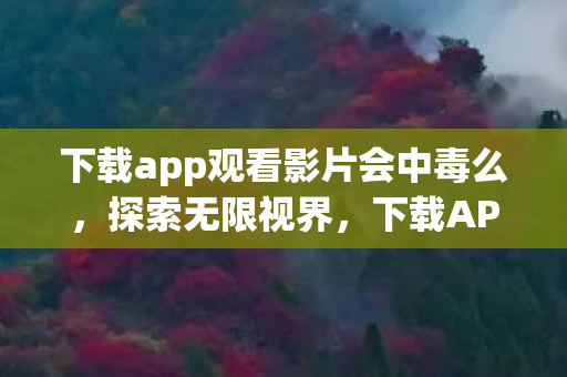 下载app观看影片会中毒么图片