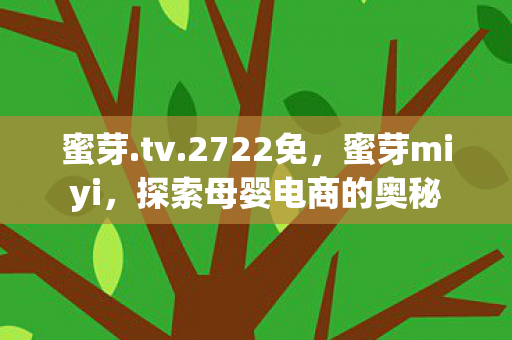 探索母婴电商的奥秘图片