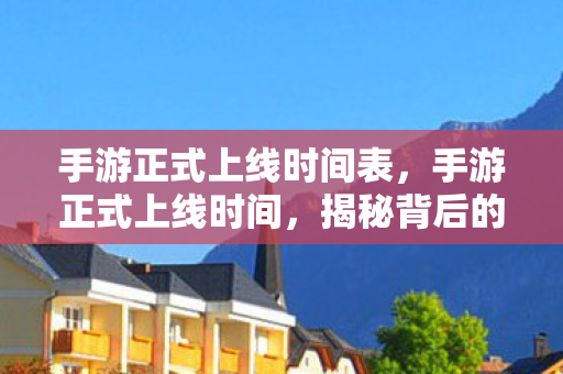 揭秘背后的筹备与策略图片