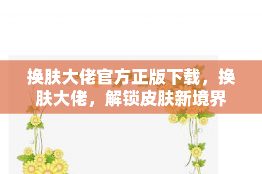换肤大佬官方正版下载图片