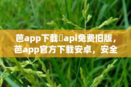 芭app下载汅api免费旧版图片