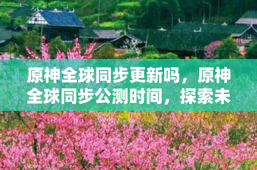 探索未知世界的奇妙之旅图片