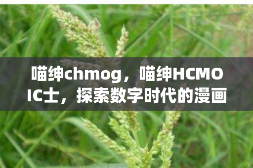 探索数字时代的漫画艺术图片