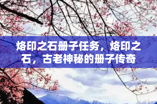 烙印之石册子任务，烙印之石，古老神秘的册子传奇