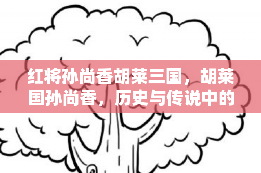 历史与传说中的巾帼英雄图片