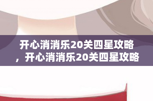 开心消消乐20关四星攻略图片
