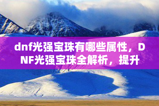 dnf光强宝珠有哪些属性图片
