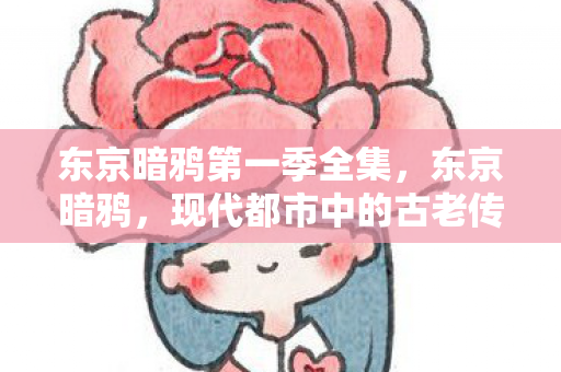 现代都市中的古老传说图片