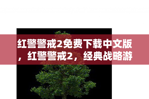 经典战略游戏的免费下载与体验图片