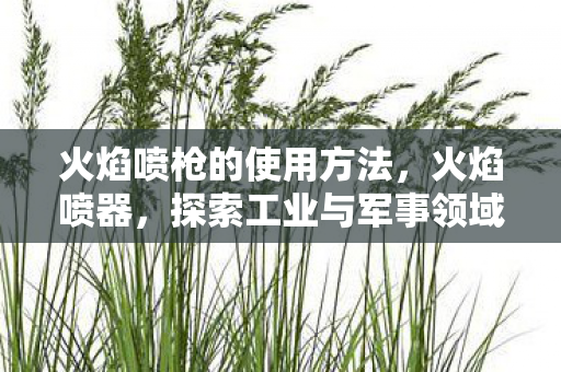 探索工业与军事领域的神奇工具图片